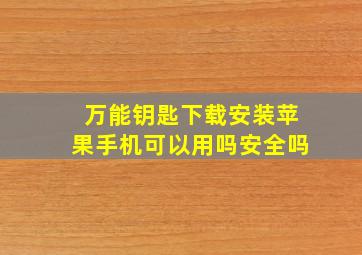 万能钥匙下载安装苹果手机可以用吗安全吗