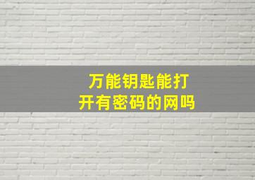 万能钥匙能打开有密码的网吗