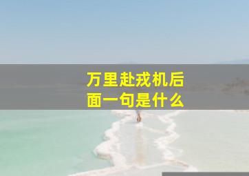 万里赴戎机后面一句是什么