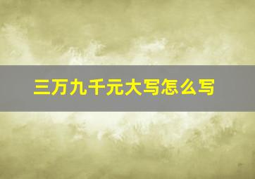 三万九千元大写怎么写