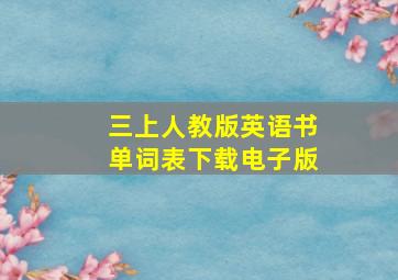 三上人教版英语书单词表下载电子版