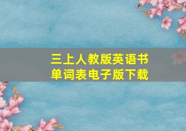 三上人教版英语书单词表电子版下载