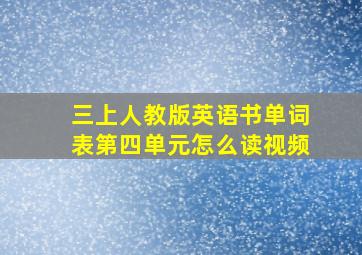 三上人教版英语书单词表第四单元怎么读视频