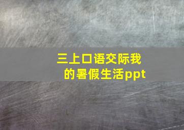 三上口语交际我的暑假生活ppt