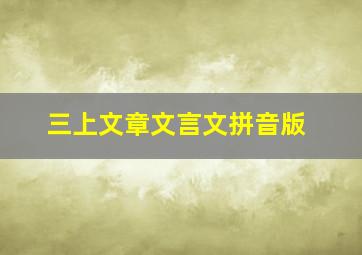 三上文章文言文拼音版