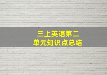 三上英语第二单元知识点总结