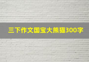 三下作文国宝大熊猫300字