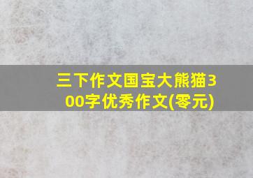 三下作文国宝大熊猫300字优秀作文(零元)