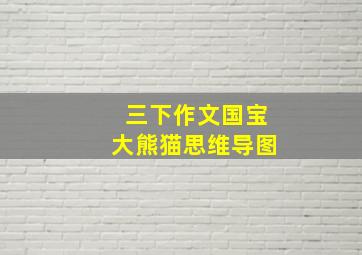 三下作文国宝大熊猫思维导图