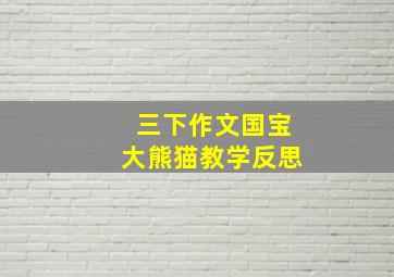 三下作文国宝大熊猫教学反思