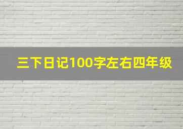 三下日记100字左右四年级