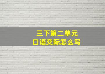 三下第二单元口语交际怎么写