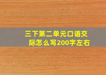 三下第二单元口语交际怎么写200字左右