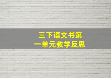 三下语文书第一单元教学反思