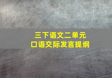 三下语文二单元口语交际发言提纲