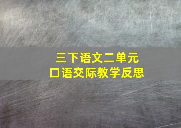 三下语文二单元口语交际教学反思