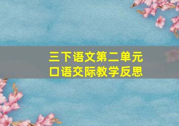 三下语文第二单元口语交际教学反思