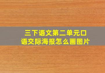 三下语文第二单元口语交际海报怎么画图片