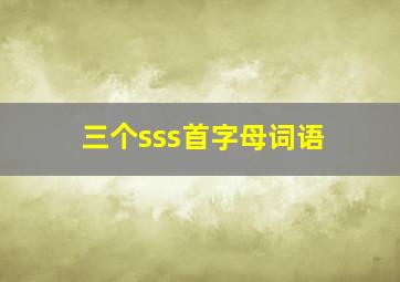 三个sss首字母词语