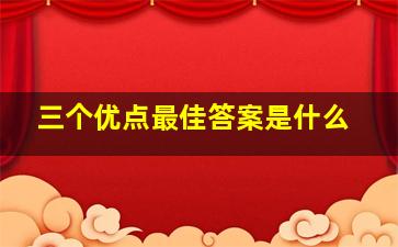 三个优点最佳答案是什么