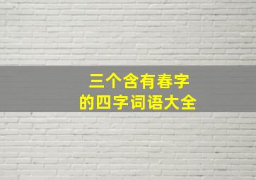 三个含有春字的四字词语大全