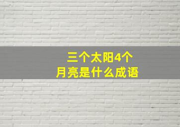 三个太阳4个月亮是什么成语