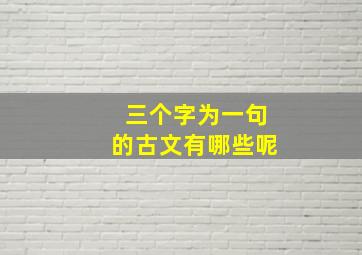 三个字为一句的古文有哪些呢