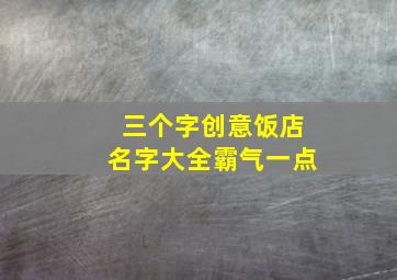 三个字创意饭店名字大全霸气一点