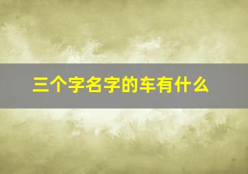 三个字名字的车有什么