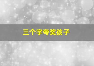 三个字夸奖孩子