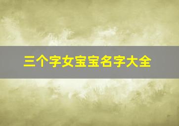 三个字女宝宝名字大全