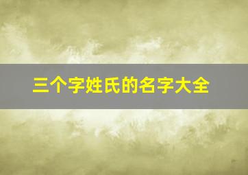 三个字姓氏的名字大全