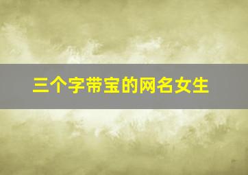 三个字带宝的网名女生