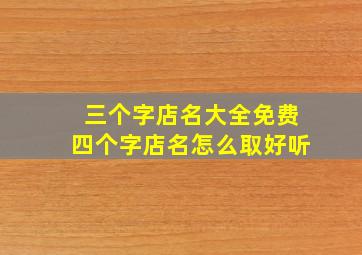 三个字店名大全免费四个字店名怎么取好听