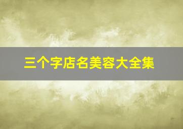 三个字店名美容大全集