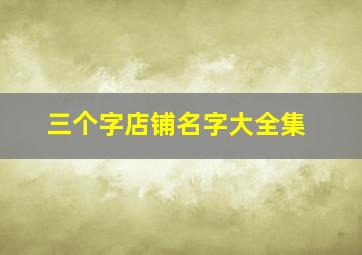 三个字店铺名字大全集