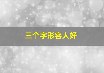 三个字形容人好