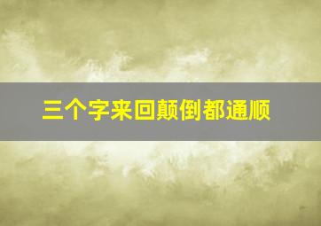 三个字来回颠倒都通顺