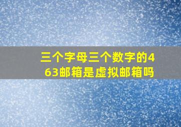 三个字母三个数字的463邮箱是虚拟邮箱吗