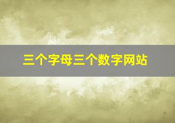 三个字母三个数字网站