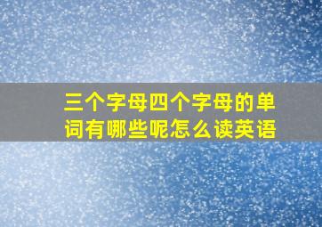 三个字母四个字母的单词有哪些呢怎么读英语