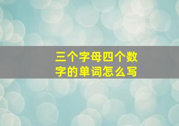 三个字母四个数字的单词怎么写