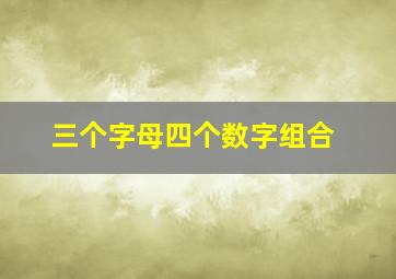 三个字母四个数字组合