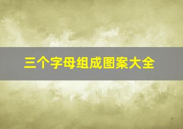 三个字母组成图案大全