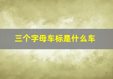 三个字母车标是什么车