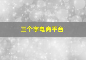 三个字电商平台