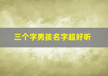 三个字男孩名字超好听