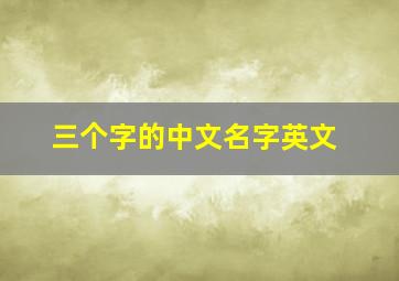 三个字的中文名字英文