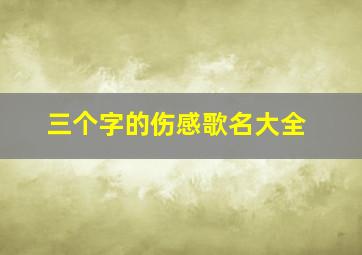 三个字的伤感歌名大全