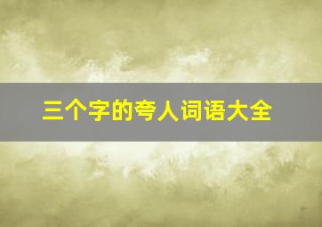 三个字的夸人词语大全